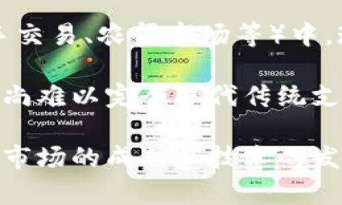 baioti银行数字钱包的现状与发展趋势/baioti
数字钱包, 银行数字钱包, 移动支付, 金融科技/guanjianci

随着互联网技术的飞速发展，传统金融领域正在经历一场深刻的变革，而数字钱包作为这一变革的重要组成部分，越来越受到人们的关注。数字钱包的普及不仅改变了人们的消费习惯，还推动了金融科技的进步，提升了用户的支付体验。

数字钱包可以被定义为一种可以存储支付信息的电子工具，这种工具通常与智能手机或其他移动设备配合使用。用户无需携带实体现金或银行卡，只需通过手机应用就可以完成支付。目前，不少银行也在这一领域推出了自己的数字钱包产品。本文将深入探讨银行数字钱包的现状、相关问题以及未来发展趋势。

1. 银行数字钱包的基本概念
银行数字钱包是金融机构为客户提供的一种移动支付服务，允许客户通过银行的应用程序进行资金存储和转账，以及在线和线下的购物支付。与传统的支付方式相比，银行数字钱包具备了更快速和便捷的支付体验。

银行数字钱包一般与用户的银行账户绑定，使得用户可以随时随地进行存款和取款。此外，银行数字钱包还为用户提供了交易记录查看、账户余额查询及各种优惠活动的参与等功能。通过这些功能，银行能够提高客户的粘性，进而提升市场竞争力。

2. 银行数字钱包的主要特点
银行数字钱包相较于其他支付工具，如第三方支付平台，拥有几个显著的特点：

首先，安全性较高。银行数字钱包通常采用多重身份验证技术，如指纹识别、面部识别等，增强了用户的信息安全。此外，银行自身的信誉也为用户提供了足够的安全保障。

其次，便捷性。用户只需下载银行app，完成注册后即可使用，并且可以通过手机完成转账、支付、查询等一系列操作，极大提升了支付的便利性。

最后，客户服务。银行为用户提供的服务往往更加全面，包括故障排除、支付纠纷处理、客户咨询等，这些都是非银行支付平台难以媲美的。

3. 银行数字钱包的发展历程
银行数字钱包的发展可以追溯到移动支付兴起之初。在最初的阶段，银行数字钱包多是作为传统支付方式的补充。然而，随着智能手机的普及和互联网的飞速发展，移动支付逐渐走向主流，银行也开始重视数字钱包的发展。

近年来，许多银行纷纷推出了自己的数字钱包产品。这些产品往往不仅仅是一个支付工具，也逐渐演变为综合金融服务平台，提供更多附加值服务，如投资理财、贷款申请等。这样多元化的产品战略使得银行在市场竞争中拥有了更多主动权。

4. 银行数字钱包的市场前景
随着消费者行为的转变和数字经济的崛起，银行数字钱包的市场前景相当广阔。根据相关市场研究机构的调查，预计在未来几年内，全球的数字钱包市场将持续增长。

这其中有几个明显的趋势：首先，越来越多的用户倾向于使用数字钱包进行日常消费，尤其是在年轻的消费群体中。其次，恺尔科技的不断进步，尤其是在区块链和人工智能等领域，将为银行数字钱包的安全性和用户体验提供更多的技术支持。此外，政府政策的支持也将为数字钱包的发展提供有利环境。

5. 相关问题及解答
问题一：银行数字钱包与传统银行卡有什么区别？
银行数字钱包与传统银行卡在本质上提供了类似的功能，但在使用方式和便捷性上存在显著差异。银行卡是一种实体卡片，用户需要携带它进行消费或取款，而数字钱包则是一个以应用程序形式存在的虚拟工具，用户可以通过手机进行快速支付。

首先，数字钱包的使用通常更加便捷。用户只需打开手机应用，无需携带实体卡，便可以完成各种支付，而银行卡则需要用户在商户刷卡或插卡，增加了一定的操作过程。此外，数字钱包通常还能整合多种支付方式，如信用卡、借记卡、电子钱包等，让用户的支付选择更加灵活。

其次，安全性方面，银行数字钱包通常采用更为先进的加密技术，且支持生物识别等多种身份验证方式，降低了信息被盗用的风险。另外，银行对数字钱包的监控和管理也高于传统银行卡使用的安全性。

最后，数字钱包的功能相对丰富，除了基本的支付功能，还有交易记录查询、快速转账等。而银行卡则主要局限于取现和消费，功能较为单一。

问题二：银行数字钱包的安全性如何保障？
安全性一直是用户在选用数字钱包时的主要顾虑之一。银行在设计数字钱包时，会采取多种手段来保障用户的信息安全和资金安全。

首先，身份验证措施至关重要。大多数银行数字钱包会要求用户在登录时进行两步验证，如输入密码加上手机短信验证码或生物识别（指纹、面部等）。这种双重验证显著增强了安全性，确保只有持卡人能够访问其资金。

其次，数据加密技术也是保护用户信息安全的重要手段。银行会对用户的敏感信息、交易信息进行加密，确保数据在传输过程中的安全，防止黑客攻击或信息盗取。

同时，银行会定期向用户发送交易提醒，实时告知用户账户动态。这一举措不仅能够帮助用户及时发现恶意交易，还能增强账户的安全性。此外，银行通常还会为用户提供资金保护措施，如提供保险以应对未授权交易，降低用户的风险。

问题三：银行数字钱包的普及对传统银行业务会有什么影响？
银行数字钱包的普及对传统银行业务的影响是深远的。一方面，数字钱包能够提升银行的服务质量，使之更加符合年轻用户的需求，另一方面，也对传统的柜台服务和分支机构带来了冲击。

首先，数字钱包的普及令越来越多的用户选择在线交易和移动支付，这直接导致了柜台业务的逐渐减少。用户可以通过数字钱包进行存款、取款、转账等操作，从而减少了对实体银行的依赖。

其次，银行不得不重新考虑其业务模式，以适应市场需求的变化。不少银行开始投资金融科技，寻求与科技公司的合作，并推出多款基于移动互联网的金融产品。同时运营模式也开始向数字化、智能化转型。

然而，银行数字钱包的兴起并不意味着传统银行业务的消失，反而促使传统银行必须结合数字化转型，提升客户体验，以及追求更高的运营效率。例如，客户可以在数字钱包中获得更便捷的服务，而银行则能够通过数据分析更好地了解客户需求，实现个性化服务。

问题四：未来银行数字钱包是否会取代传统支付方式？
随着科技快速发展和消费者行为的转变，许多人都在探讨银行数字钱包是否会取代传统支付方式。虽然数字钱包的便捷性和安全性吸引了越来越多的用户，但完全取代传统支付方式似乎并不现实。

首先，数字钱包的普及是一个逐步的过程。对于各个年龄层的消费群体，尤其是老年人，对于数字支付的接受程度比较低，仍然更倾向于使用现金和传统支付方式。要在短时间内实现完全替代是困难的。

其次，现金支付仍然在某些场合具有其独特的优势。在小额交易中，现金支付可以避免手续费和潜在的技术故障，而在一些非常规的交易（如二手交易、农贸市场等）中，现金亦是交易的主要方式。此外，某些地区的金融基础设施还未完全普遍化，仍需依赖传统支付方式进行交易。

综合来看，未来更可能的是数字钱包及传统支付方式的相互补充。随着技术的发展和用户习惯的转变，数字钱包的使用率会逐渐上升，但短期内尚难以完全取代传统支付方式。传统银行需要在这过程中找到合适的切入点，实现业务的融合发展。

通过以上分析，可以看出银行数字钱包作为金融科技发展的重要组成部分，其未来在提升便捷性、安全性和用户体验方面的潜力依然巨大。随着市场的成熟和技术的发展，银行数字钱包将可能在日常生活中扮演越来越重要的角色。