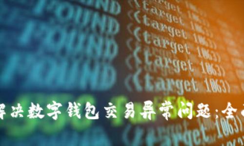 如何解决数字钱包交易异常问题：全面指南
