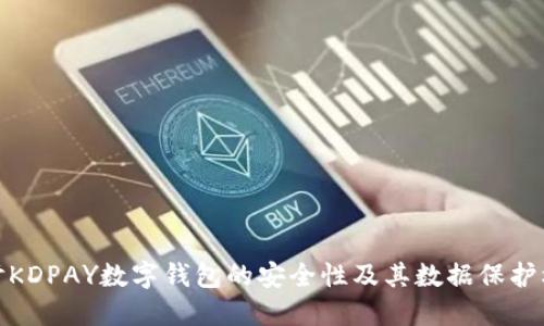 探讨KDPAY数字钱包的安全性及其数据保护机制