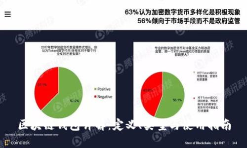 区块链钱包详解：定义、类型与使用指南