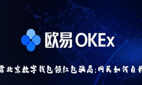: 揭露北京数字钱包领红包骗局：网民如何自我保护