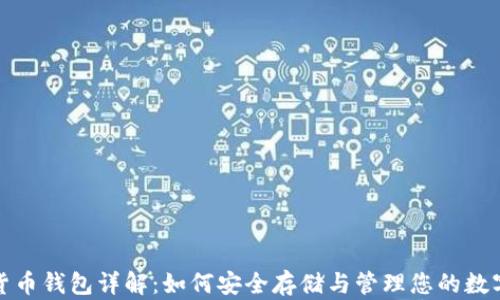 
数字货币钱包详解：如何安全存储与管理您的数字资产