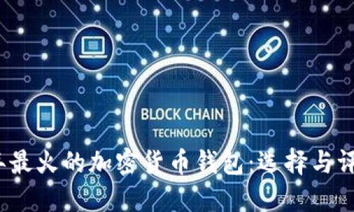 2023年最火的加密货币钱包：选择与评测指南