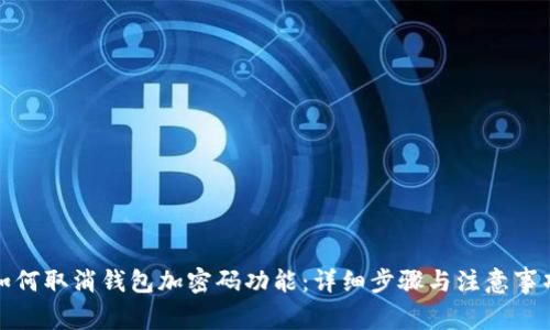 如何取消钱包加密码功能：详细步骤与注意事项