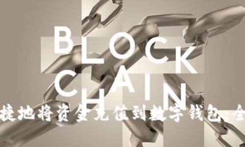 如何便捷地将资金充值到数字钱包：全面指南