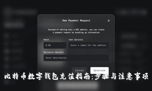 比特币数字钱包充值指南：步骤与注意事项