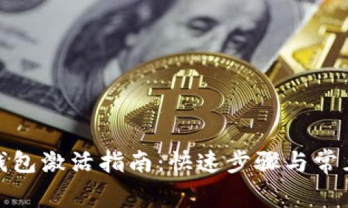建行数字钱包激活指南：快速步骤与常见问题解答