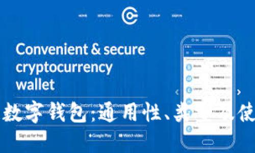 区块链数字钱包：通用性、类型及使用指南