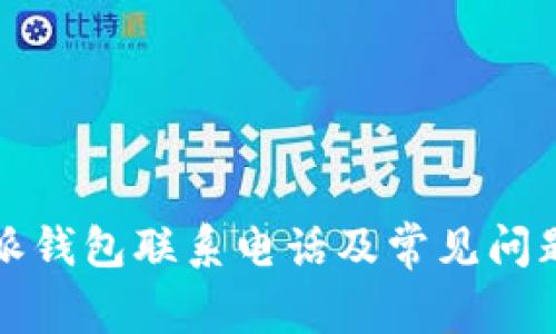 比特派钱包联系电话及常见问题详解