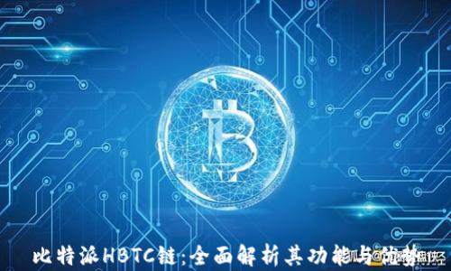 
比特派HBTC链：全面解析其功能与优势