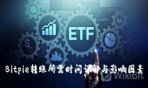 Bitpie转账所需时间详解与影响因素