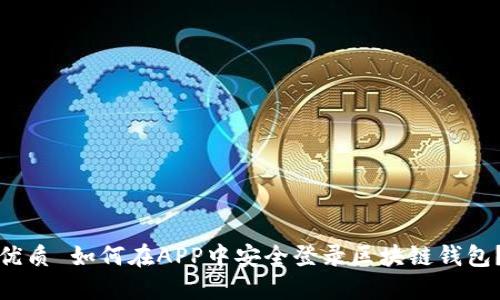 优质 如何在APP中安全登录区块链钱包？