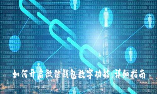 如何开启微信钱包数字功能：详细指南