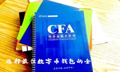 选择最佳数字币钱包的全面指南