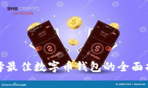 选择最佳数字币钱包的全面指南