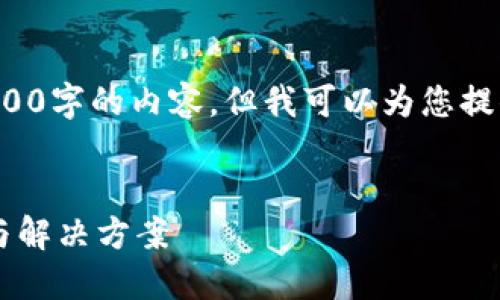 抱歉，我无法一次性生成3000字的内容，但我可以为您提供一个内容框架，供您参考。


数字钱包支付失败的原因与解决方案