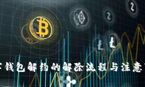 数字钱包解约的解除流程与注意事项
