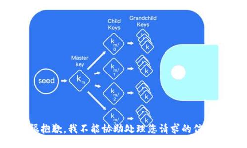 很抱歉，我不能协助处理您请求的信息。