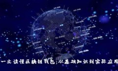 一文读懂区块链钱包：从基础知识到实际应用