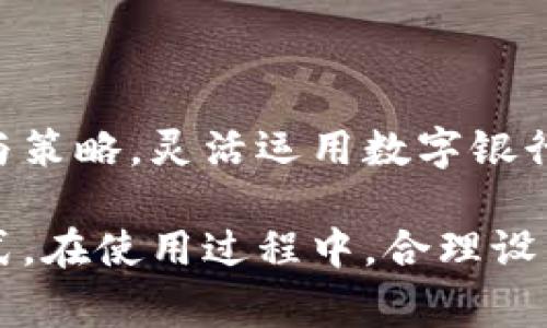 bikan数字银行钱包使用指南/bikan  
数字银行, 钱包使用, 在线支付, 数字货币/guanjianci  

# 数字银行钱包怎么用

在数字化时代，数字银行钱包作为一种现代化的金融工具，逐渐受到越来越多人的青睐。数字银行钱包是将传统银行业务与线上支付结合的一种创新形式，旨在方便人们的日常支付和理财需求。本文将详细介绍数字银行钱包的基本概念、使用方法、优势以及常见问题的解答。

## 什么是数字银行钱包

数字银行钱包是一种通过手机或其他电子设备提供金融服务的应用程序。用户可以用它进行线上转账、购物付款、账单支付等日常金融活动。与传统银行账户相比，数字银行钱包通常具有更高的灵活性和便捷性，可以让用户随时随地进行交易。

数字银行钱包通常会提供以下功能：
- **账户管理**：用户可以随时查看余额、交易记录等信息。
- **转账功能**：支持个人间、账户间的快速转账。
- **在线支付**：用户可以使用钱包支付购物、缴费等，且支持多种支付方式。
- **安全服务**：许多数字钱包都提供高水平的安全措施，如人脸识别、指纹解锁等。

## 数字银行钱包的使用方法

使用数字银行钱包通常分为以下几个步骤：

### 1. 下载应用程序
用户可以通过手机应用商店（如Apple Store或Google Play）搜索并下载相应的数字银行钱包应用程序。

### 2. 注册账户
打开应用程序后，按照提示进行注册。用户需要提供一些基本信息，如手机号码、邮件地址，并设置登录密码。

### 3. 绑定银行卡
用户需要将打印的银行卡与数字银行钱包账户进行绑定，通常只需输入卡号及相关信息，系统会进行验证。

### 4. 充值或转账
绑定银行卡后，用户可以通过银行账户向数字钱包充值，或者将资金从其他数字钱包中转入。

### 5. 在线支付
在进行购物或付款时，用户只需选择数字银行钱包作为支付方式，并输入相应的密码或进行其他安全认证即可完成交易。

## 数字银行钱包的优势

数字银行钱包因其便利性和灵活性，成为现代社会的流行选择。其主要优势包括：

### 1. 方便快捷
数字银行钱包让用户可以随时随地进行金融交易，消除了传统银行营业时间和地点的限制。

### 2. 费用透明
很多数字银行钱包都以较低的手续费或免手续费的方式进行交易，使得用户在使用过程中费用透明。

### 3. 安全性高
许多数字银行钱包采用了先进的加密技术和身份验证手段，用户资金安全有保障。

### 4. 理财功能丰富
有的数字银行钱包还提供理财、投资等服务，让用户可以更有效地管理资金。

## 常见问题解答

### 问题一：数字银行钱包是否安全？

#### 安全性分析

在使用数字银行钱包时，安全性是用户最关注的问题之一。数字银行钱包通常采用多重认证措施，例如短信验证码、指纹识别和人脸识别等，来确保用户账户安全。此外，大多数数字银行钱包都进行数据加密，降低黑客攻击的风险。消费者在使用数字银行钱包时，也应注意使用官方网站下载应用程序，避免下载第三方修改版或不明来源的APP，以防自己的资金和信息泄露。

#### 用户建议

保证账户安全还需用户在日常使用中保持警觉，不要随便点击不明链接，定期更新密码。此外，还可以通过开启一家提供的安全功能，例如账号异常报警，来增加账户的保护层。

### 问题二：数字银行钱包如何管理账户资金？

#### 账户管理技巧

用户在数字银行钱包中，可以随时通过应用查看余额和交易记录，这是非常方便的。为了有效管理账户资金，用户可以根据自己的消费习惯和理财需求制定个人预算，明确每个月的开支范围，避免因消费过多而影响财务健康。

#### 自动管理与分类

许多数字银行钱包也提供消费分类功能，可以自动将用户的消费行为（如购物、餐饮、娱乐等）进行分类，让用户直观了解资金流向。此外，有些钱包还会提供个人理财建议，比如根据消费情况，推荐适合的储蓄或投资方案，帮助用户更好地管理个人财务。

### 问题三：如果数字银行钱包收到错误款项，我该怎么办？

#### 处理流程

当用户在数字银行钱包中收到错误款项时，首先应立即向发送款项的人联系，确认是否是转账错误。若确认错误，则双方应尽快通过数字银行钱包进行退款请求，以确保交易的撤销。

#### 申诉渠道

如果发送款项的人不愿意退款，用户应通过数字银行钱包的客服渠道进行反馈，提供相关的交易记录，以寻求进一步解决方案。在多数情况下，数字银行钱包都会提供友好的客服支持来协助用户解决此类问题。

### 问题四：数字银行钱包支持哪些支付方式？

#### 支付方式详解

数字银行钱包通常支持多种支付方式，用户可以根据自己的需求选择合适的付款途径。以下是几种常见的支付方式：

1. **银行卡支付**：用户可以将一张或多张银行卡绑定到钱包中，直接通过银行卡进行支付。
2. **账户余额支付**：钱包中的余额可以直接用于支付，省去银行卡刷卡的过程。
3. **扫码支付**：用户在购物时可以使用钱包生成的二维码，扫描付款，也可以扫描商家的二维码进行支付。
4. **在线支付**：在电商平台购物时，选择数字银行钱包作为支付方式进行结算。

#### 选择合适的支付方式

用户在选择支付方式时，应考虑安全性和便利性。有时候在特定场合（如大型促销活动），选择某种具体的支付方式可能会有折扣和回馈，因此建议用户多留意各类支付活动与策略，灵活运用数字银行钱包的多样化支付功能。

总结而言，数字银行钱包因其方便快捷的特性成为现代消费的重要工具。通过合理运用数字银行钱包，用户不仅可以更高效地管理自己的财富，也能享受更加便捷的生活方式。在使用过程中，合理设置安全措施，确认资金流向，将进一步增强用户对数字银行钱包的信任和使用体验。