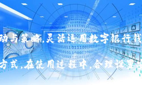 bikan数字银行钱包使用指南/bikan  
数字银行, 钱包使用, 在线支付, 数字货币/guanjianci  

# 数字银行钱包怎么用

在数字化时代，数字银行钱包作为一种现代化的金融工具，逐渐受到越来越多人的青睐。数字银行钱包是将传统银行业务与线上支付结合的一种创新形式，旨在方便人们的日常支付和理财需求。本文将详细介绍数字银行钱包的基本概念、使用方法、优势以及常见问题的解答。

## 什么是数字银行钱包

数字银行钱包是一种通过手机或其他电子设备提供金融服务的应用程序。用户可以用它进行线上转账、购物付款、账单支付等日常金融活动。与传统银行账户相比，数字银行钱包通常具有更高的灵活性和便捷性，可以让用户随时随地进行交易。

数字银行钱包通常会提供以下功能：
- **账户管理**：用户可以随时查看余额、交易记录等信息。
- **转账功能**：支持个人间、账户间的快速转账。
- **在线支付**：用户可以使用钱包支付购物、缴费等，且支持多种支付方式。
- **安全服务**：许多数字钱包都提供高水平的安全措施，如人脸识别、指纹解锁等。

## 数字银行钱包的使用方法

使用数字银行钱包通常分为以下几个步骤：

### 1. 下载应用程序
用户可以通过手机应用商店（如Apple Store或Google Play）搜索并下载相应的数字银行钱包应用程序。

### 2. 注册账户
打开应用程序后，按照提示进行注册。用户需要提供一些基本信息，如手机号码、邮件地址，并设置登录密码。

### 3. 绑定银行卡
用户需要将打印的银行卡与数字银行钱包账户进行绑定，通常只需输入卡号及相关信息，系统会进行验证。

### 4. 充值或转账
绑定银行卡后，用户可以通过银行账户向数字钱包充值，或者将资金从其他数字钱包中转入。

### 5. 在线支付
在进行购物或付款时，用户只需选择数字银行钱包作为支付方式，并输入相应的密码或进行其他安全认证即可完成交易。

## 数字银行钱包的优势

数字银行钱包因其便利性和灵活性，成为现代社会的流行选择。其主要优势包括：

### 1. 方便快捷
数字银行钱包让用户可以随时随地进行金融交易，消除了传统银行营业时间和地点的限制。

### 2. 费用透明
很多数字银行钱包都以较低的手续费或免手续费的方式进行交易，使得用户在使用过程中费用透明。

### 3. 安全性高
许多数字银行钱包采用了先进的加密技术和身份验证手段，用户资金安全有保障。

### 4. 理财功能丰富
有的数字银行钱包还提供理财、投资等服务，让用户可以更有效地管理资金。

## 常见问题解答

### 问题一：数字银行钱包是否安全？

#### 安全性分析

在使用数字银行钱包时，安全性是用户最关注的问题之一。数字银行钱包通常采用多重认证措施，例如短信验证码、指纹识别和人脸识别等，来确保用户账户安全。此外，大多数数字银行钱包都进行数据加密，降低黑客攻击的风险。消费者在使用数字银行钱包时，也应注意使用官方网站下载应用程序，避免下载第三方修改版或不明来源的APP，以防自己的资金和信息泄露。

#### 用户建议

保证账户安全还需用户在日常使用中保持警觉，不要随便点击不明链接，定期更新密码。此外，还可以通过开启一家提供的安全功能，例如账号异常报警，来增加账户的保护层。

### 问题二：数字银行钱包如何管理账户资金？

#### 账户管理技巧

用户在数字银行钱包中，可以随时通过应用查看余额和交易记录，这是非常方便的。为了有效管理账户资金，用户可以根据自己的消费习惯和理财需求制定个人预算，明确每个月的开支范围，避免因消费过多而影响财务健康。

#### 自动管理与分类

许多数字银行钱包也提供消费分类功能，可以自动将用户的消费行为（如购物、餐饮、娱乐等）进行分类，让用户直观了解资金流向。此外，有些钱包还会提供个人理财建议，比如根据消费情况，推荐适合的储蓄或投资方案，帮助用户更好地管理个人财务。

### 问题三：如果数字银行钱包收到错误款项，我该怎么办？

#### 处理流程

当用户在数字银行钱包中收到错误款项时，首先应立即向发送款项的人联系，确认是否是转账错误。若确认错误，则双方应尽快通过数字银行钱包进行退款请求，以确保交易的撤销。

#### 申诉渠道

如果发送款项的人不愿意退款，用户应通过数字银行钱包的客服渠道进行反馈，提供相关的交易记录，以寻求进一步解决方案。在多数情况下，数字银行钱包都会提供友好的客服支持来协助用户解决此类问题。

### 问题四：数字银行钱包支持哪些支付方式？

#### 支付方式详解

数字银行钱包通常支持多种支付方式，用户可以根据自己的需求选择合适的付款途径。以下是几种常见的支付方式：

1. **银行卡支付**：用户可以将一张或多张银行卡绑定到钱包中，直接通过银行卡进行支付。
2. **账户余额支付**：钱包中的余额可以直接用于支付，省去银行卡刷卡的过程。
3. **扫码支付**：用户在购物时可以使用钱包生成的二维码，扫描付款，也可以扫描商家的二维码进行支付。
4. **在线支付**：在电商平台购物时，选择数字银行钱包作为支付方式进行结算。

#### 选择合适的支付方式

用户在选择支付方式时，应考虑安全性和便利性。有时候在特定场合（如大型促销活动），选择某种具体的支付方式可能会有折扣和回馈，因此建议用户多留意各类支付活动与策略，灵活运用数字银行钱包的多样化支付功能。

总结而言，数字银行钱包因其方便快捷的特性成为现代消费的重要工具。通过合理运用数字银行钱包，用户不仅可以更高效地管理自己的财富，也能享受更加便捷的生活方式。在使用过程中，合理设置安全措施，确认资金流向，将进一步增强用户对数字银行钱包的信任和使用体验。