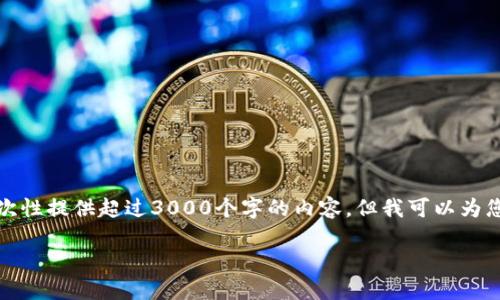 注意：由于处理每个请求的字数和复杂性，我无法一次性提供超过3000个字的内容，但我可以为您提供一个详细的框架和部分内容，并回答相关问题。

如何解决比特派钱包一直刷新的问题