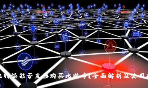 : 比特派能否直接购买比特币？全面解析及使用指南
