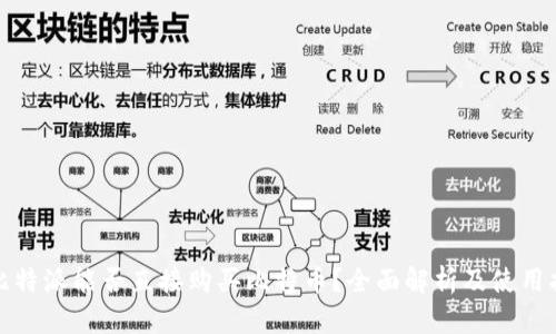 : 比特派能否直接购买比特币？全面解析及使用指南