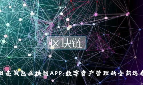 贝壳钱包区块链APP：数字资产管理的全新选择
