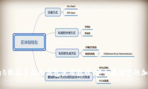 详尽的B特派手机冷钱包使用教程：安全存储您的加密货币