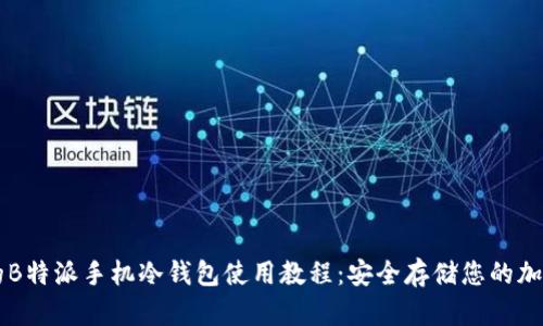 详尽的B特派手机冷钱包使用教程：安全存储您的加密货币