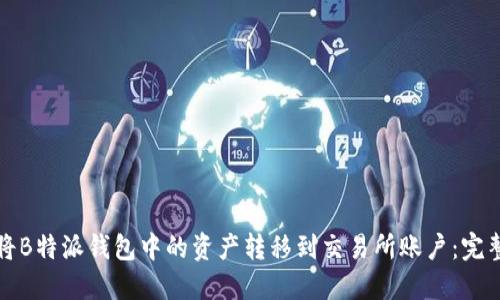 如何将B特派钱包中的资产转移到交易所账户：完整指南