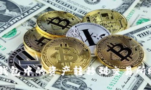 如何将B特派钱包中的资产转移到交易所账户：完整指南