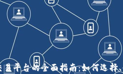 
区块链电子钱包交易平台的全面指南：如何选择、使用与安全性分析