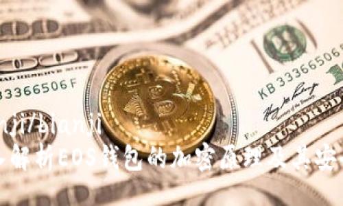 bianji/bianji
深入解析EOS钱包的加密原理及其安全性