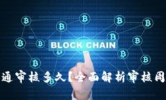 : 数字钱包开通审核多久？全面解析审核周期与影