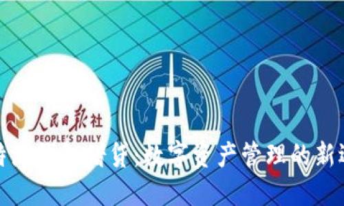 比特派钱包借贷：数字资产管理的新选择