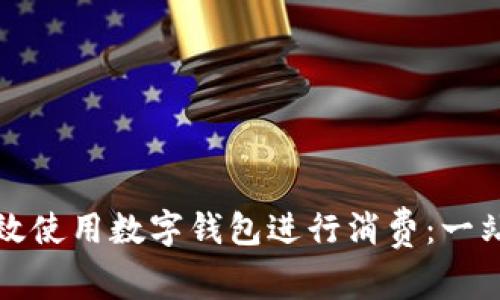 如何有效使用数字钱包进行消费：一站式指南