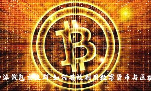 探讨B特派钱包交流群：如何有效利用数字货币与区块链技术