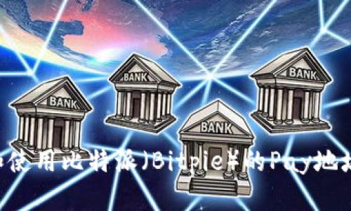 如何获取和使用比特派（Bitpie）的Pay地址：全面指南