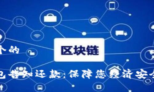 思考一个的

数字钱包告知还款：保障您经济安全的利器