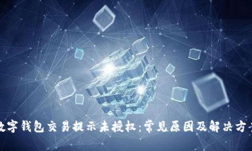 数字钱包交易提示未授权：常见原因及解决方案