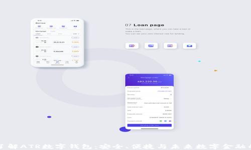 
深入了解ATR数字钱包：安全、便捷与未来数字金融的创新