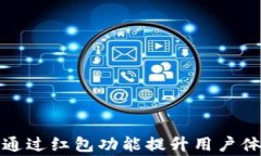 数字钱包如何通过红包功能提升用户体验和商家