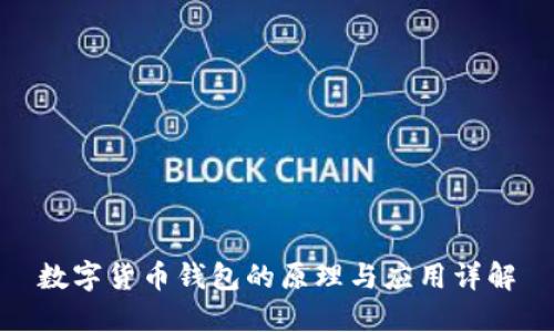 数字货币钱包的原理与应用详解