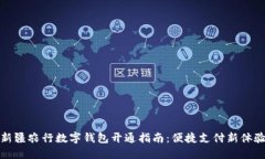 新疆农行数字钱包开通指南：便捷支付新体验