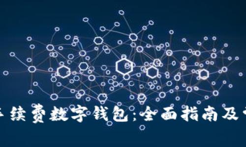 如何选择无手续费数字钱包：全面指南及常见问题解答