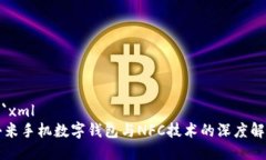 ```xml小米手机数字钱包与NFC技术的深度解析