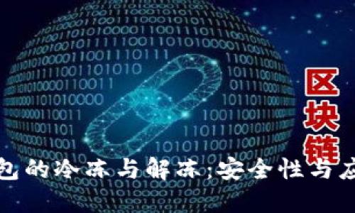 数字钱包的冷冻与解冻：安全性与应用详解
