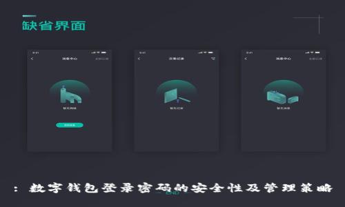 : 数字钱包登录密码的安全性及管理策略